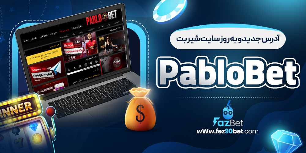 آدرس جدید و به ‌روز سایت PabloBet