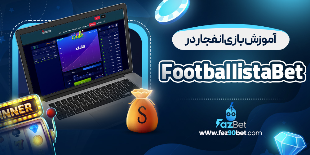 آموزش بازی انفجار در FootballistaBet