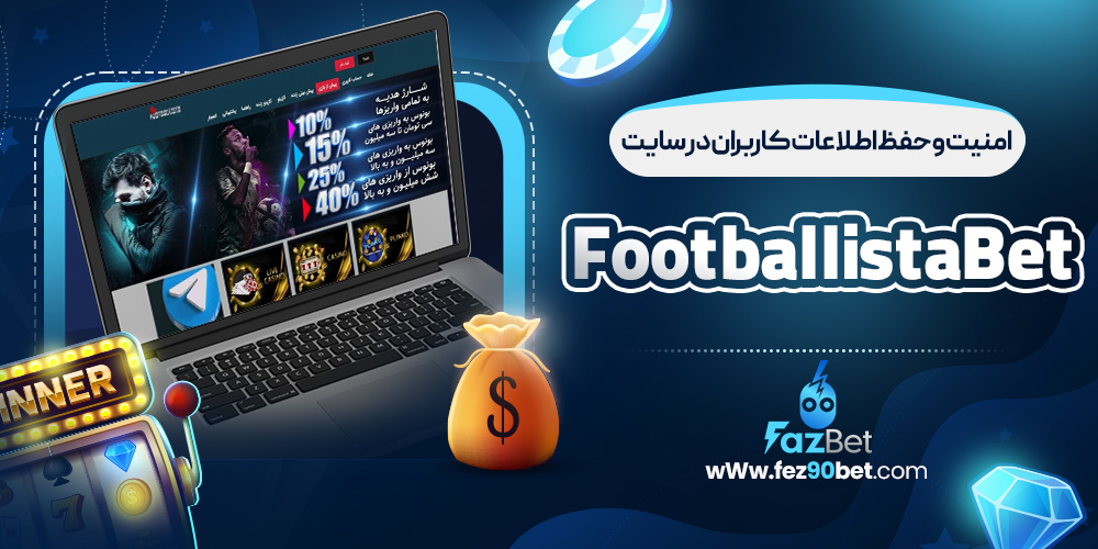 امنیت و حفظ اطلاعات کاربران در سایت FootballistaBet