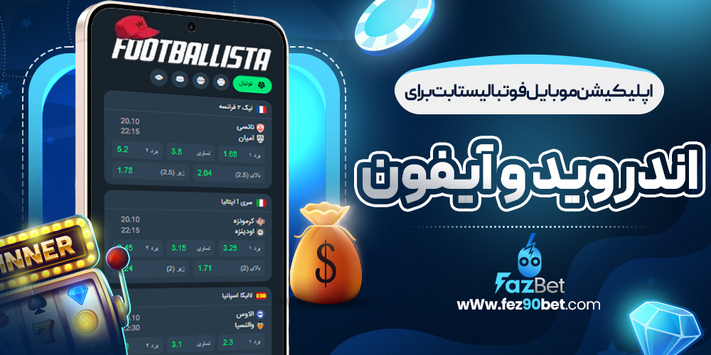 اپلیکیشن موبایل فوتبالیستا بت برای اندروید و آیفون