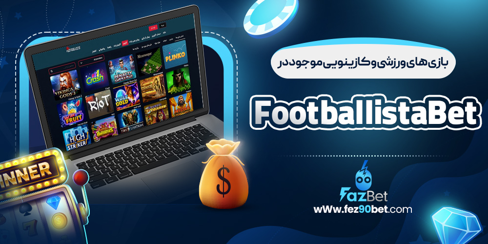 بازی ‌های ورزشی و کازینویی موجود در FootballistaBet