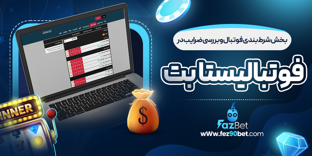 بخش شرط‌بندی فوتبال و بررسی ضرایب در فوتبالیستا بت