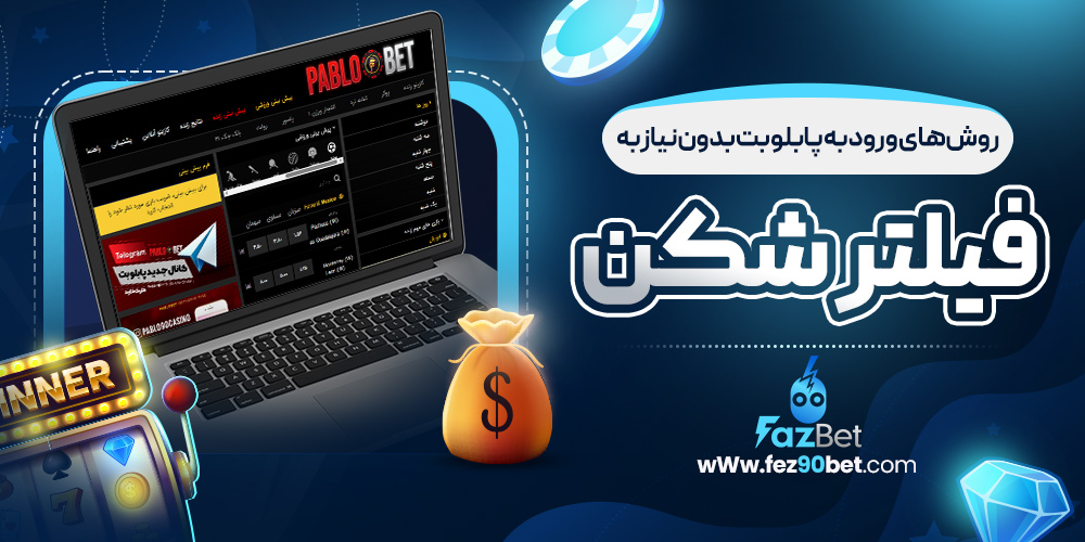 روش های ورود به پابلو بت بدون نیاز به فیلتر شکن