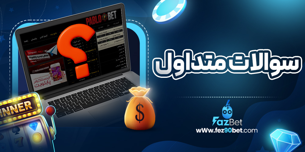 سوالات متداول