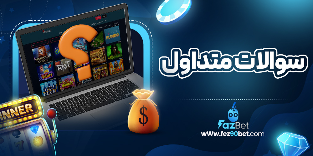 سوالات متداول