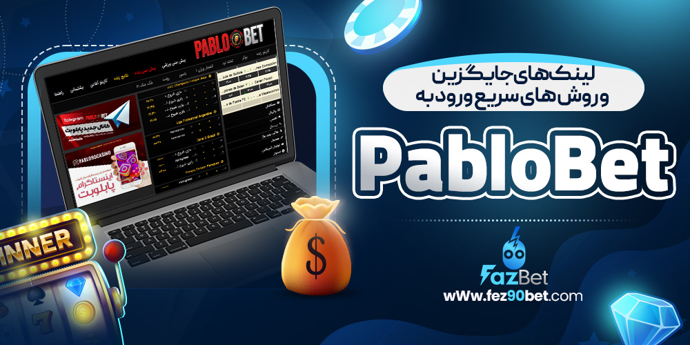 لینک ‌های جایگزین و روش ‌های سریع ورود به PabloBet