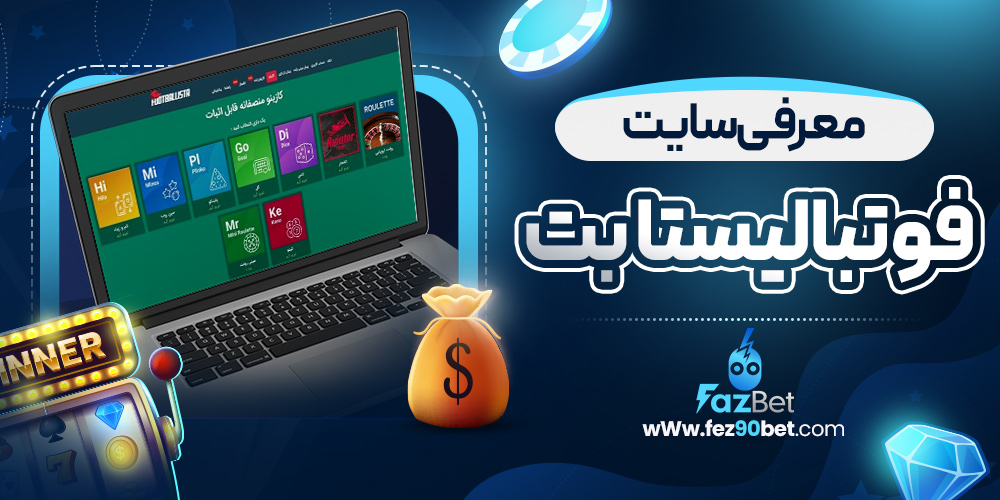 معرفی سایت فوتبالیستا بت