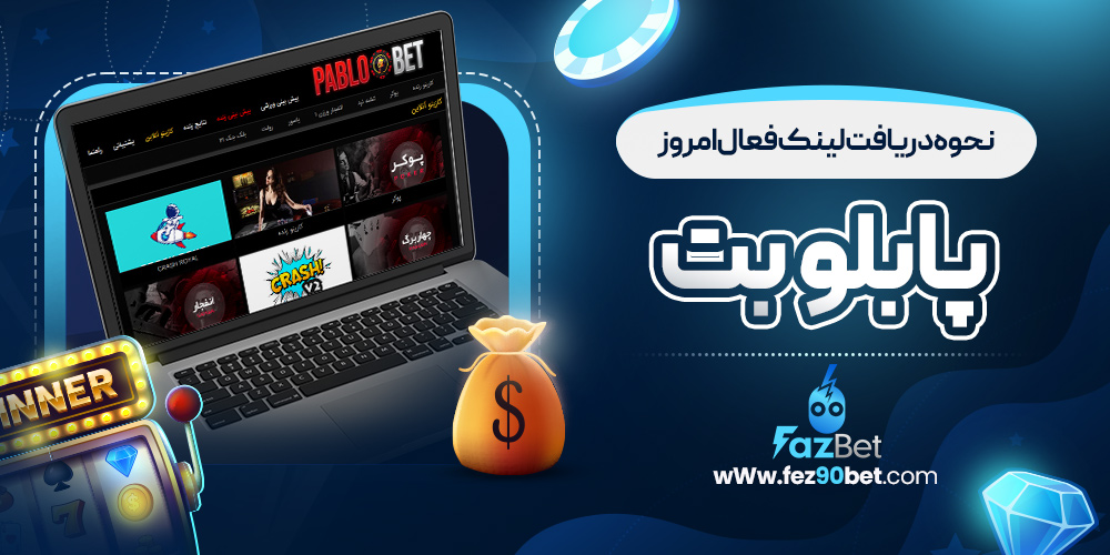 نحوه دریافت لینک فعال امروز پابلو بت