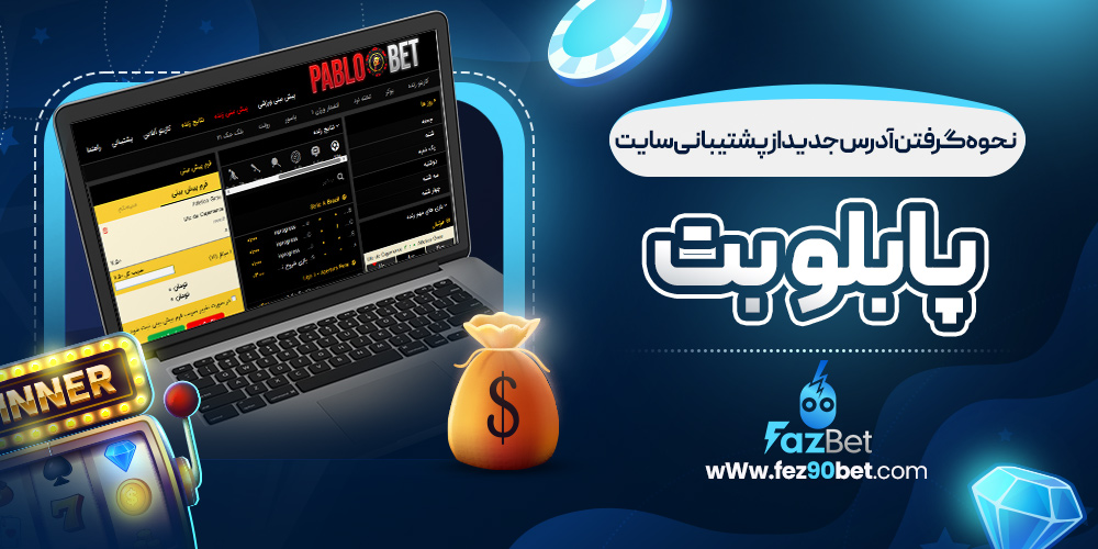 نحوه گرفتن آدرس جدید از پشتیبانی سایت پابلو بت