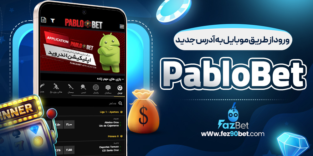 ورود از طریق موبایل به آدرس جدید PabloBet
