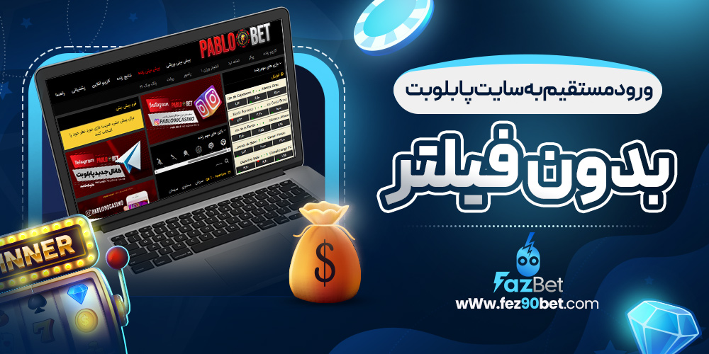 ورود مستقیم به سایت پابلو بت بدون فیلتر
