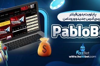 پابلو بت بدون فیلتر بررسی آدرس جدید و ورود امن PabloBet