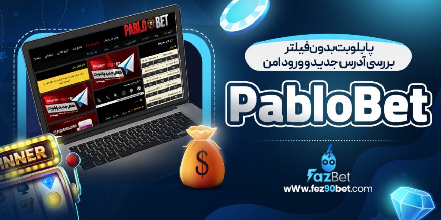 پابلو بت بدون فیلتر بررسی آدرس جدید و ورود امن PabloBet