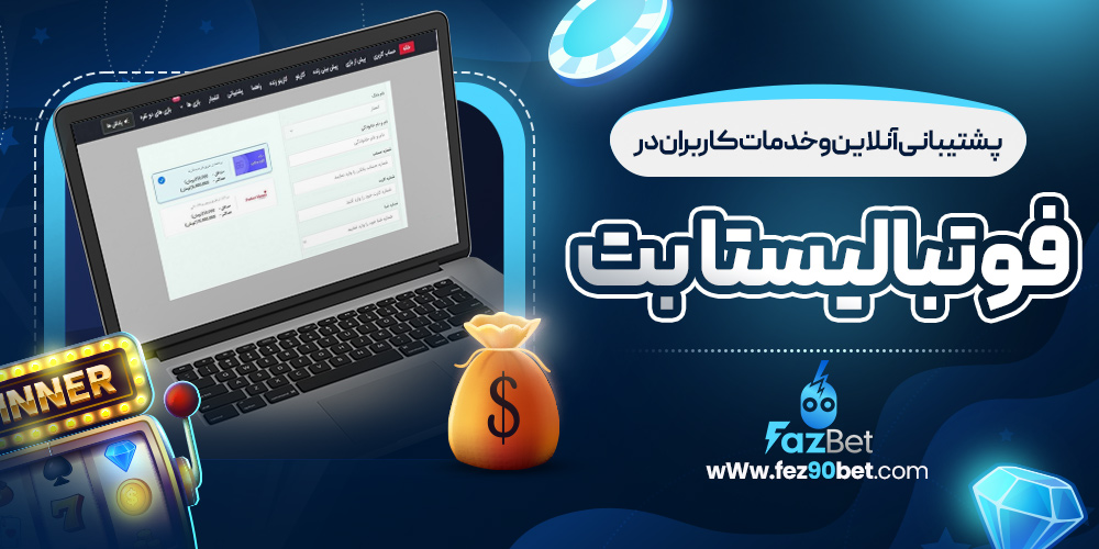 پشتیبانی آنلاین و خدمات کاربران در فوتبالیستا بت
