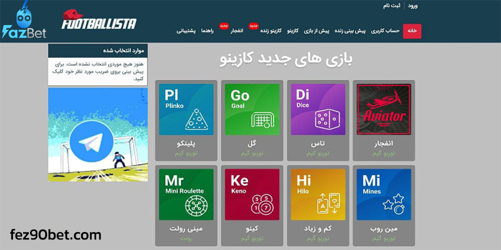معرفی سایت فوتبالیستا بت