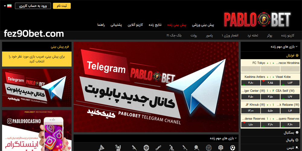 ورود مستقیم به سایت پابلو بت بدون فیلتر