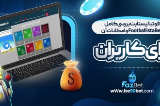 فوتبالیستا بت بررسی کامل FootballistaBet و امکانات آن برای کاربران