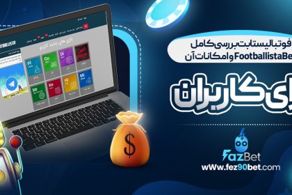 فوتبالیستا بت بررسی کامل FootballistaBet و امکانات آن برای کاربران