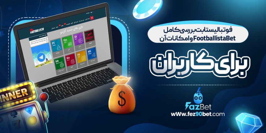 فوتبالیستا بت بررسی کامل FootballistaBet و امکانات آن برای کاربران